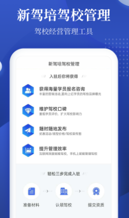 新驾培驾校管理app 1