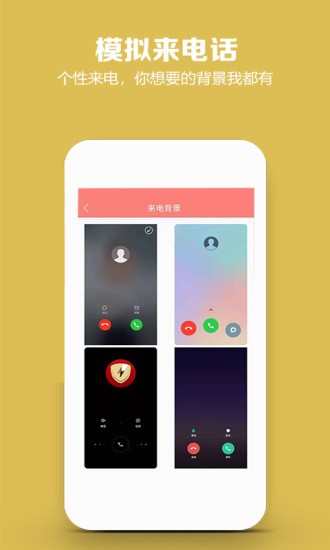 模拟来电话软件 截图3