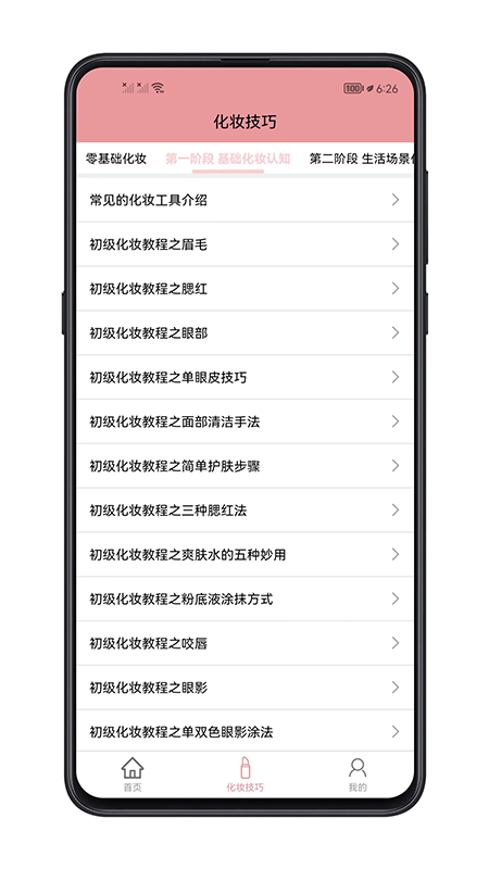 化妆技巧app 截图3