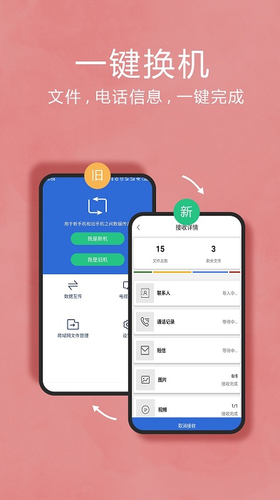 手机互传换机助手app 截图3