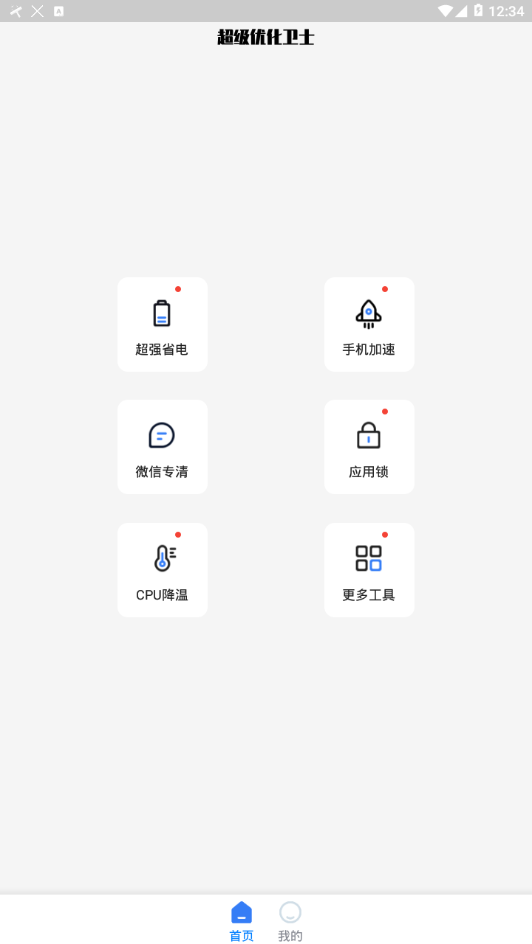 超级优化卫士app 截图2