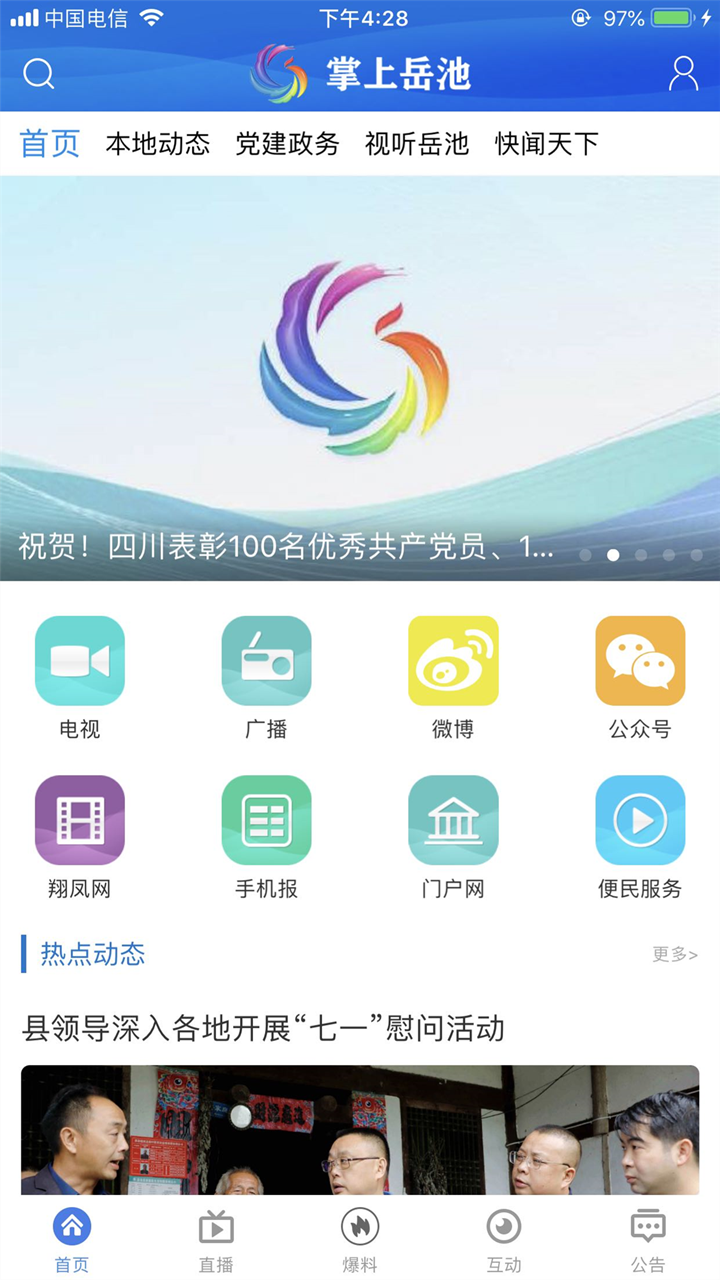 掌上岳池app 截图2