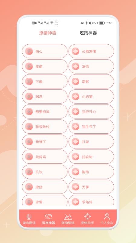 宠物语音翻译器 截图2