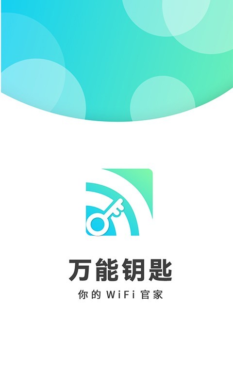 wifi万能钥匙密码app 截图4