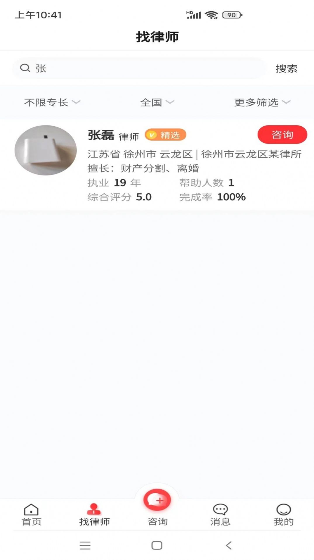 专律法律咨询 截图1