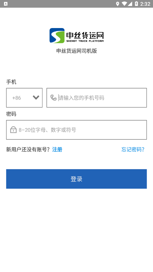 申丝货运网司机 截图1