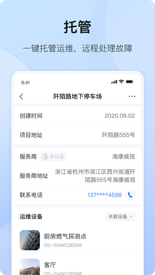 海康互联app 截图3