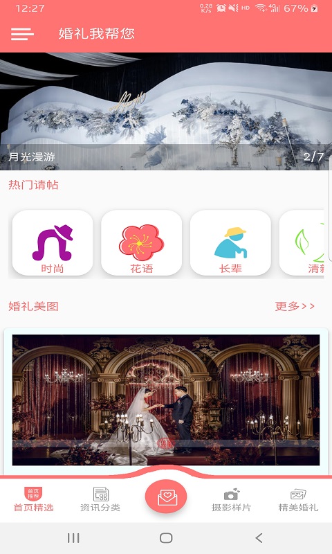 婚礼我帮您1.0.1 截图1