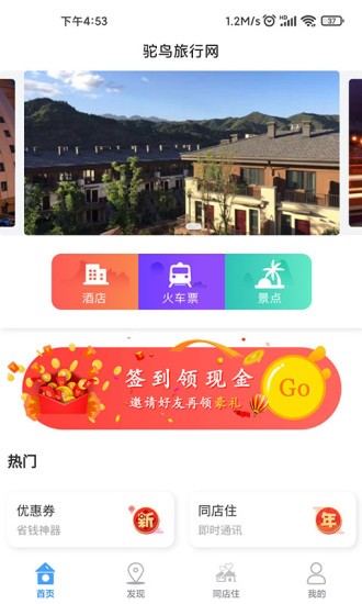 鸵鸟旅行网app 1