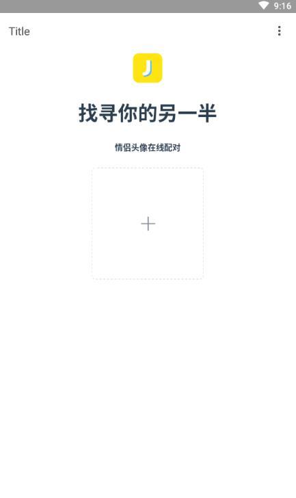 在线匹配情头另一半5.2.0 截图3