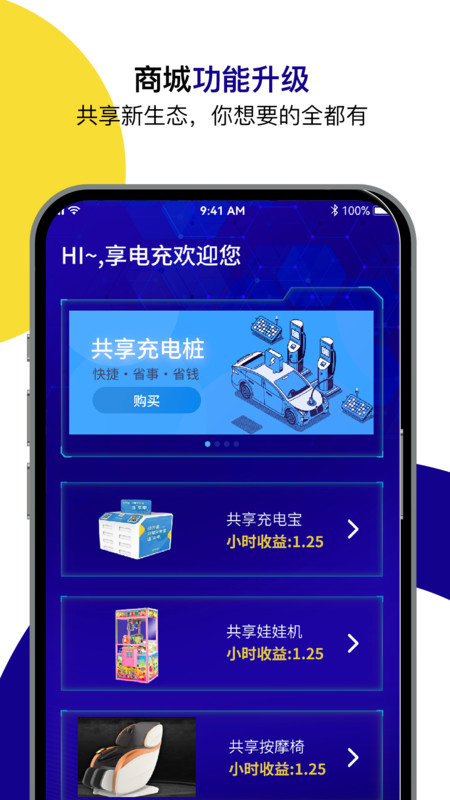 享电充app 截图2