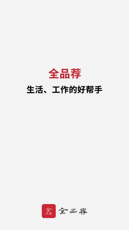 全品荐app 截图5