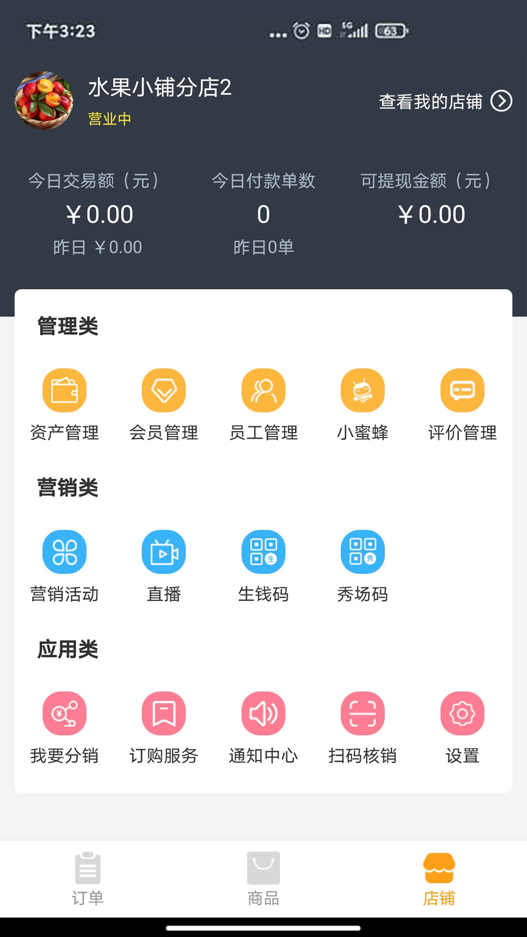 秀商(店铺管理) 截图1