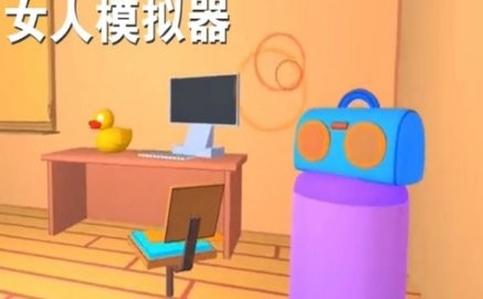 女人模拟器中文版 截图1