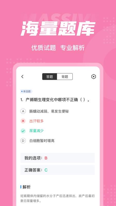 妇产科护理聚题库软件 截图5