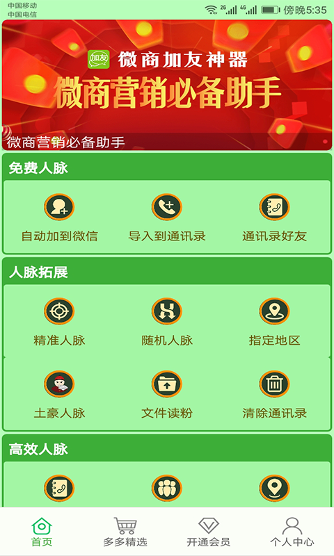 微商加友神器 截图3