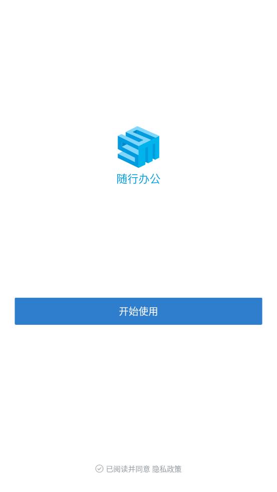 随行办公app 截图1
