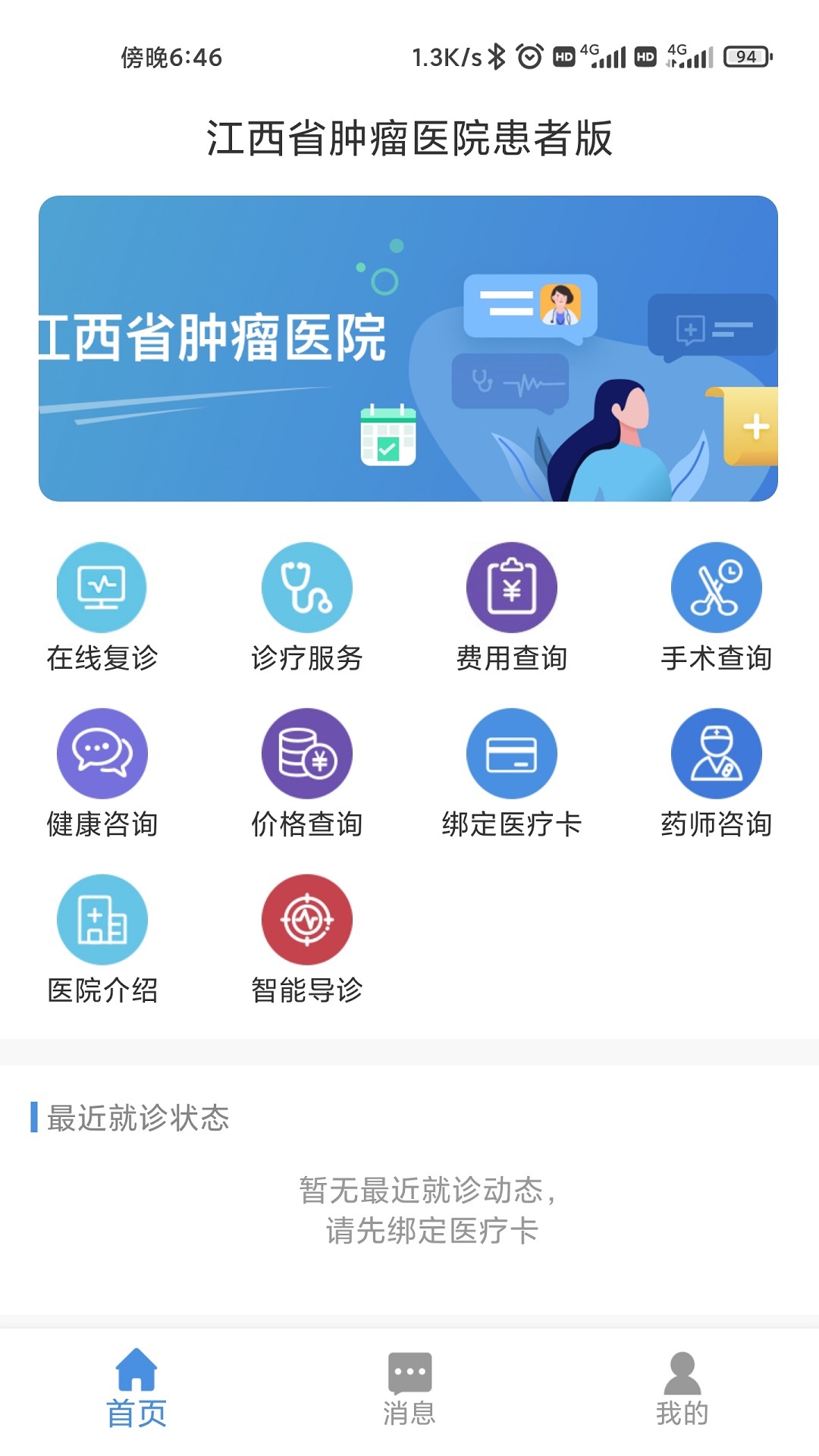 江西省肿瘤医院患者版app 截图1