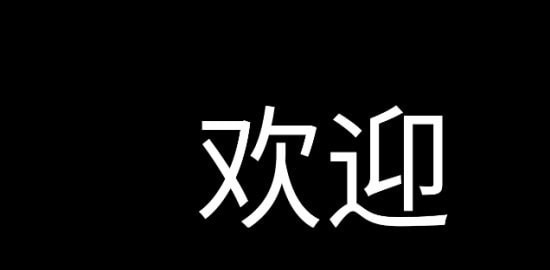 应援字幕 1.1.7安卓版 截图2