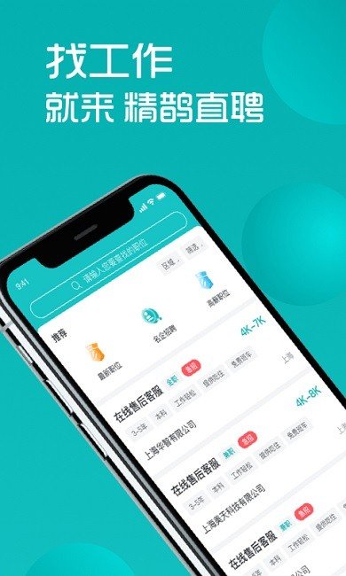 精鹊直聘 截图3