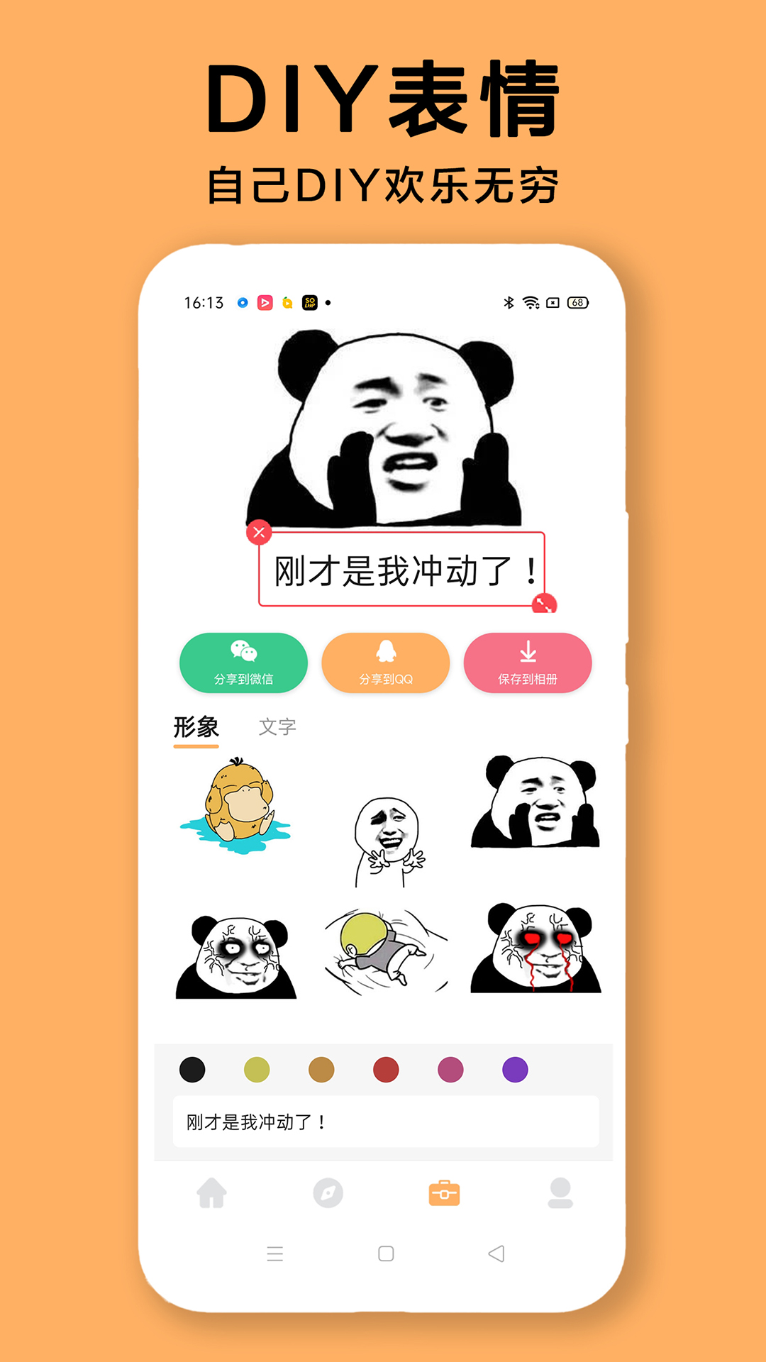 DIY表情包制作 截图1