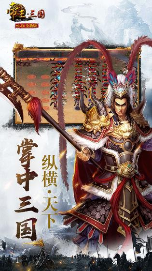 帝王三国手游安卓版 截图1