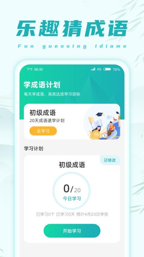 乐趣猜成语APP 截图1