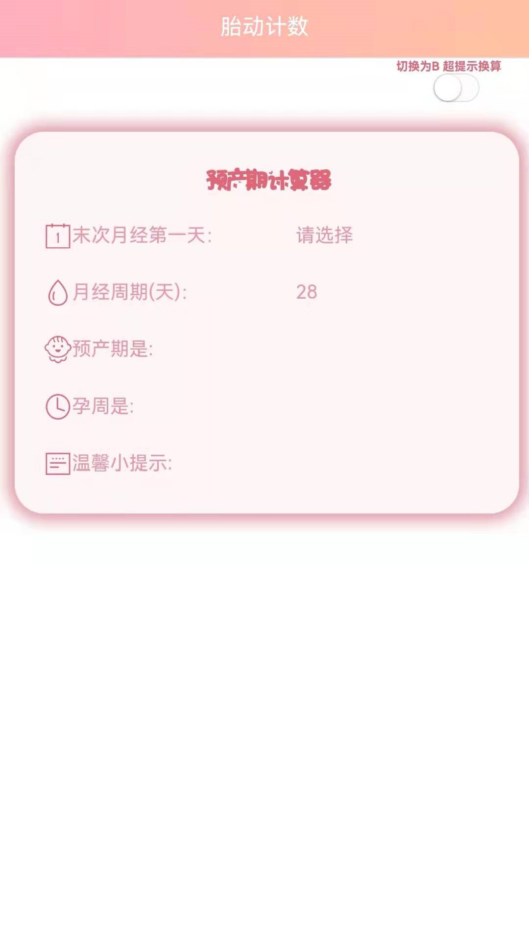 数胎动app 截图1