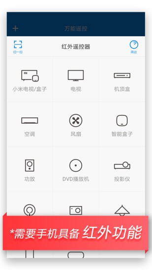 小米万能遥控器app 截图1