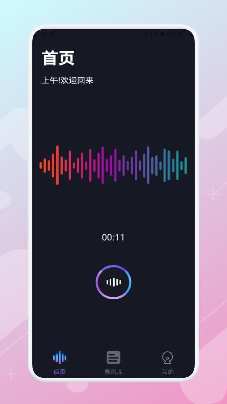 一键变声器 截图3