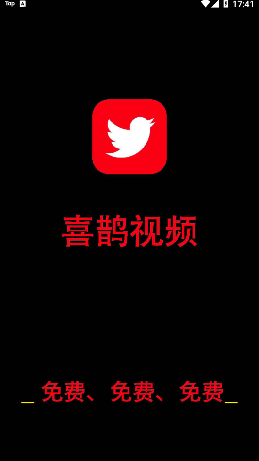 喜鹊视频App下载 截图1