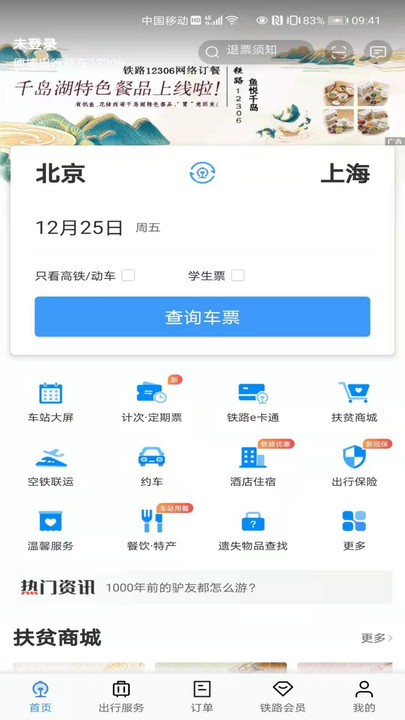 铁路12306订票 截图1