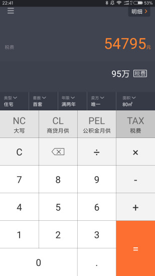 房产计算器 截图3