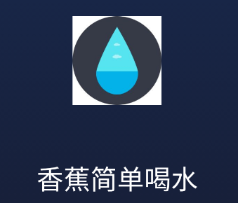 香蕉简单喝水app 3.0.0 1