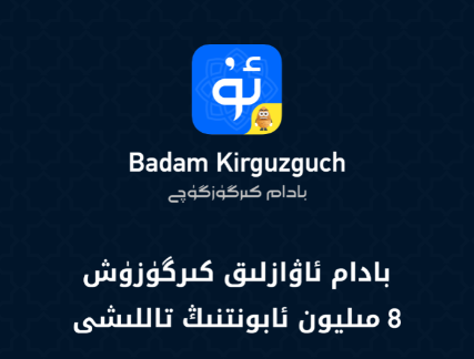 Badam维语输入法app 1