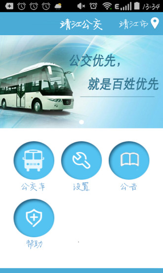 靖江智能掌上公交app 2.2.4 截图3