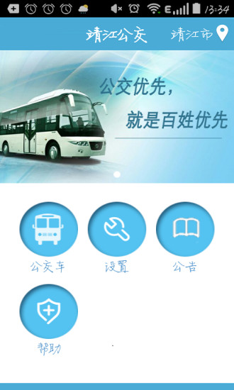 靖江智能掌上公交app 截图3