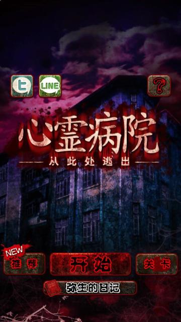 心灵病院日版 截图5