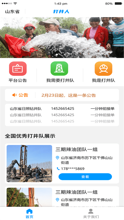 打井人app 截图1
