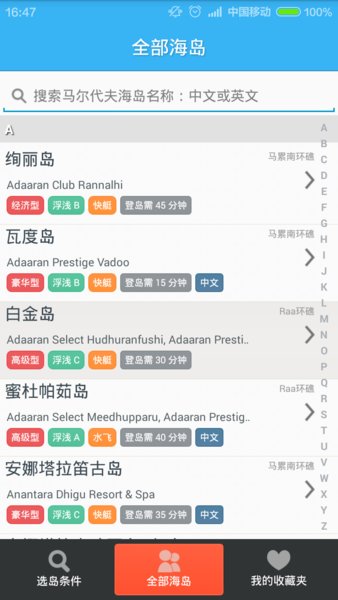 马尔代夫选岛工具 1.25 安卓2019版 截图3