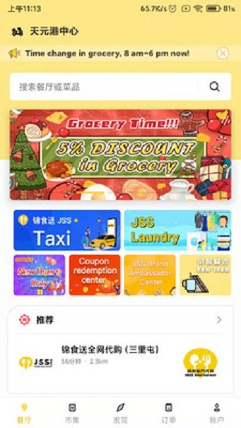 锦食送jss 8.9.4  截图1