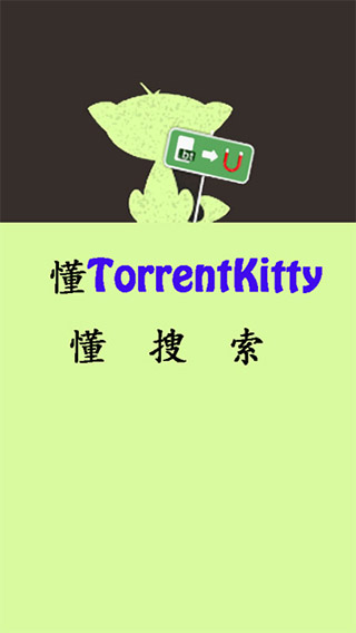 种子猫torrentkitty中文版 截图1