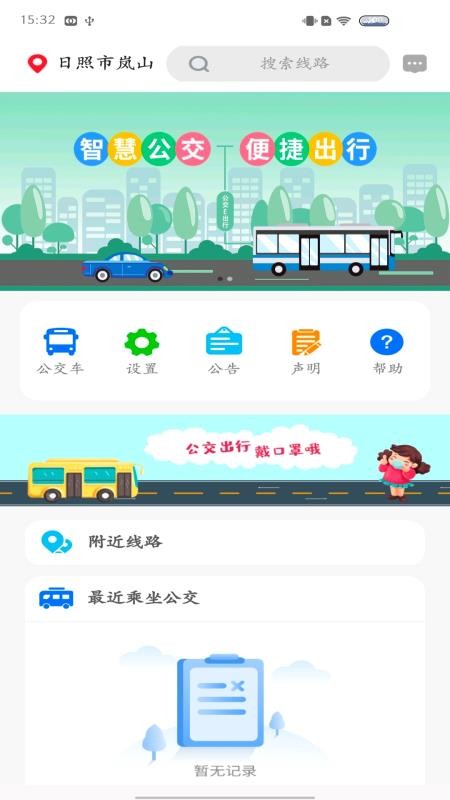 岚山公交app 1.0.0 截图1