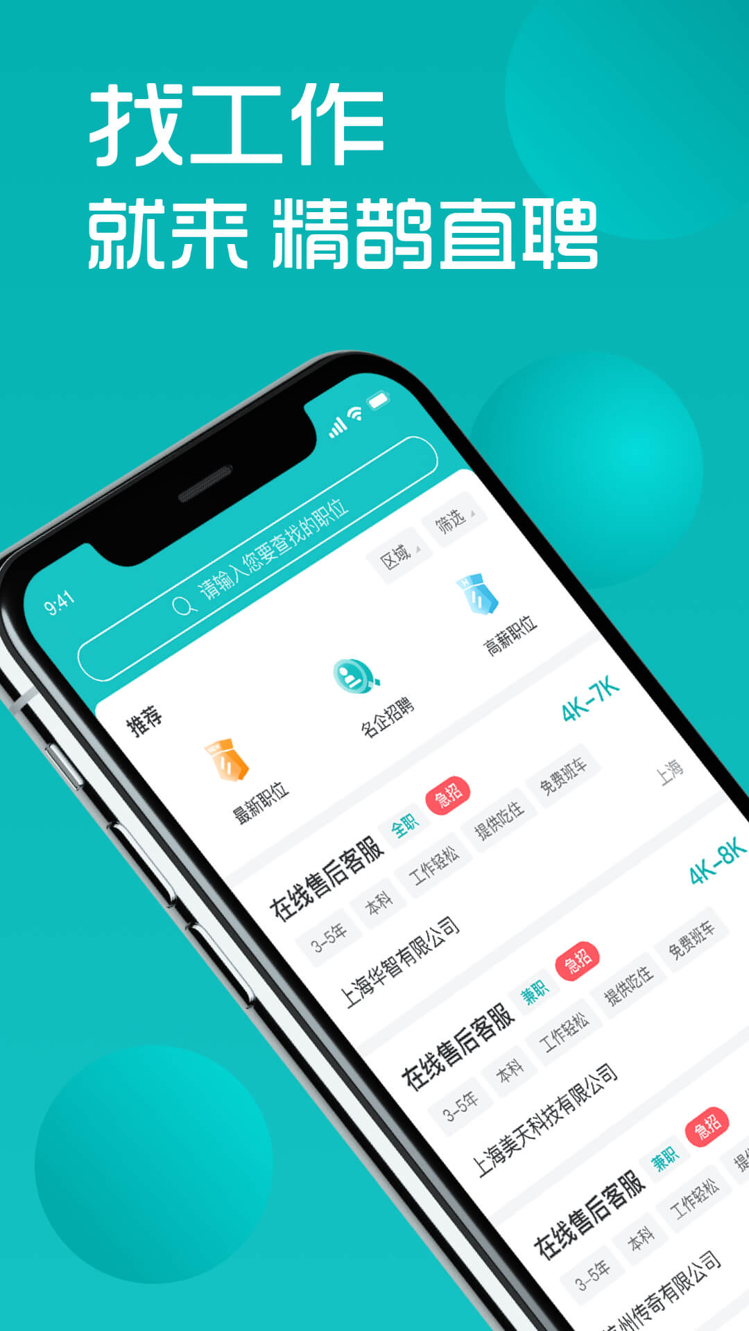 精鹊直聘app 截图1