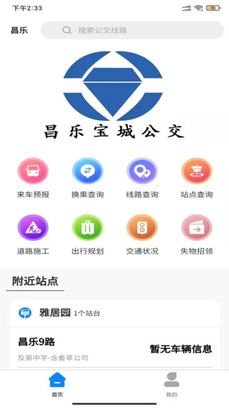 潍坊昌乐智慧公交 1.0.0 1