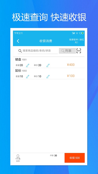 旭荣收银app 截图1