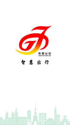 东营智慧公交app 截图1