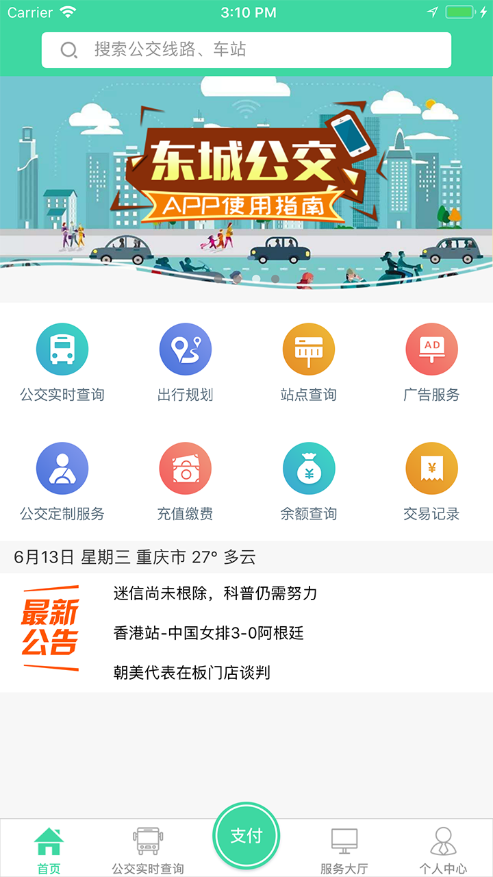 东城公交 截图4