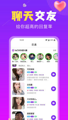 恋遇交友app 截图2