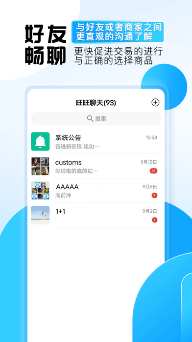 旺旺商聊APP 截图5